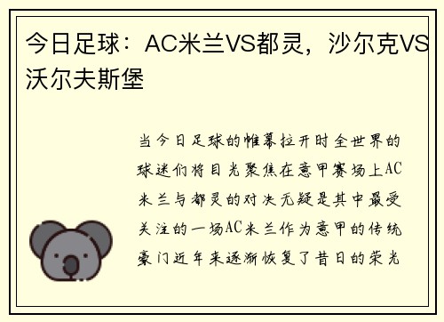 今日足球：AC米兰VS都灵，沙尔克VS沃尔夫斯堡